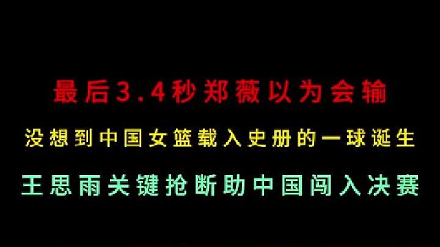 第一集最后3.4秒鄭薇以為會(huì)輸！萬(wàn)萬(wàn)沒(méi)想到中國(guó)女籃載入史冊(cè)的一球誕生