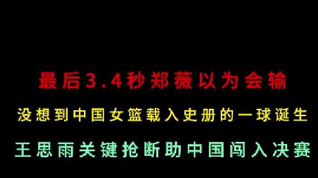 第三集最后3.4秒鄭薇以為會輸！萬萬沒想到中國女籃載入史冊的一球誕生