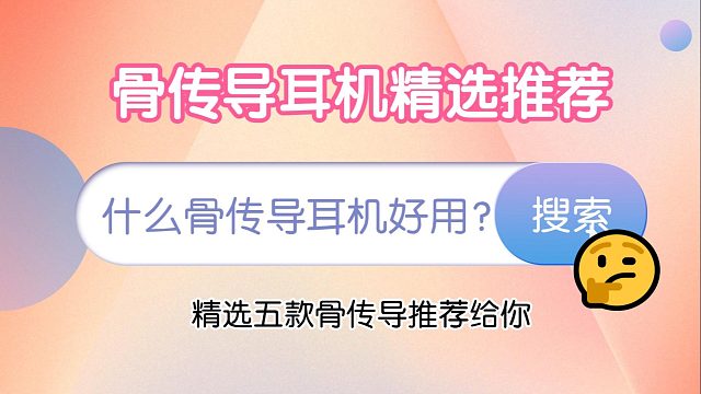 什么骨傳導(dǎo)耳機(jī)好用？骨傳導(dǎo)耳機(jī)精選五款推薦