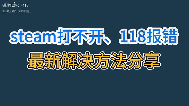 【親測有效】steam打不開、無響應、報錯118等問題解決方法！
