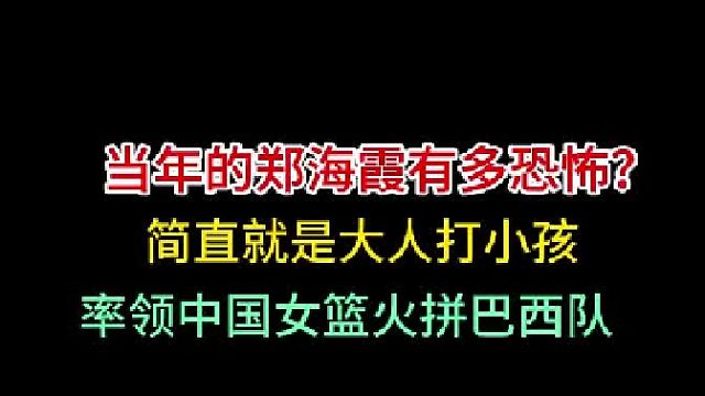 第一集鄭海霞有多恐怖！簡(jiǎn)直就是大人打小孩，率領(lǐng)中國(guó)隊(duì)殺進(jìn)世界第二！