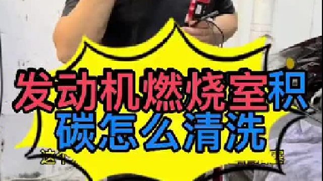 汽車發(fā)動機(jī)里面的積碳怎么清洗？汽車燃燒室積碳怎么清洗？