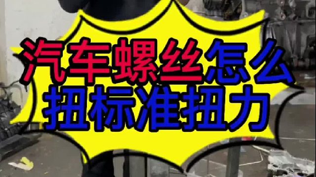 汽車螺絲要扭多緊？汽車火花塞要扭多緊？