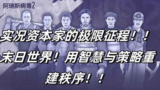 【阿瑞斯病毒2】實況劇情攻略向-末日資本家流派-第02期-重建營地