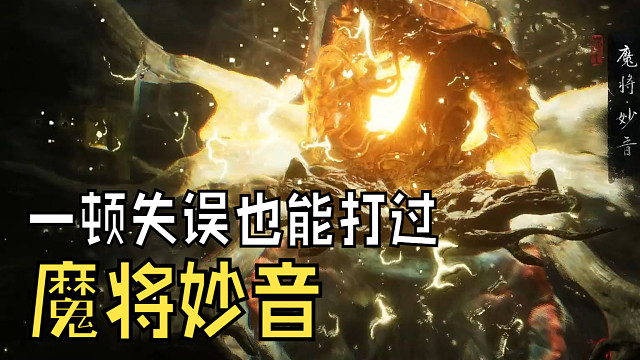 一頓失誤的操作還是搞定了?魔將妙音