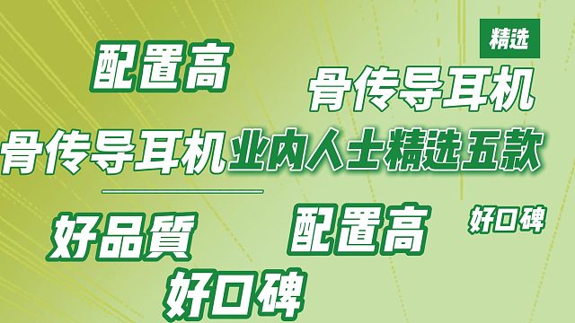 骨傳導(dǎo)耳機哪款性能最強？良心分享五款好用的骨傳導(dǎo)耳機！