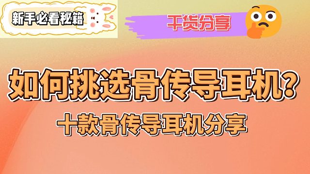 然后挑選骨傳導(dǎo)耳機？資深用戶分享十款骨傳導(dǎo)耳機！