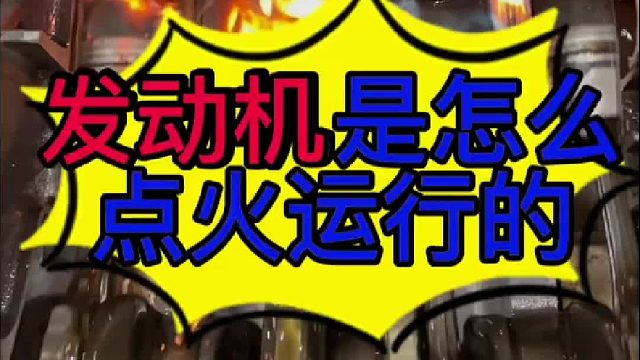 汽車發(fā)動(dòng)機(jī)是怎么點(diǎn)火運(yùn)行的？汽車發(fā)動(dòng)機(jī)的工作原理？