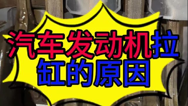 汽車發(fā)動(dòng)機(jī)拉缸是什么原因?qū)е碌模科嚢l(fā)動(dòng)機(jī)拉缸怎么維修？