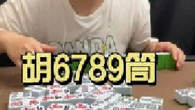 胡6789筒 能一秒看出來的 都是高手