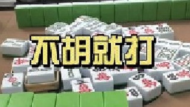 胡不了就快點打，別磨蹭。