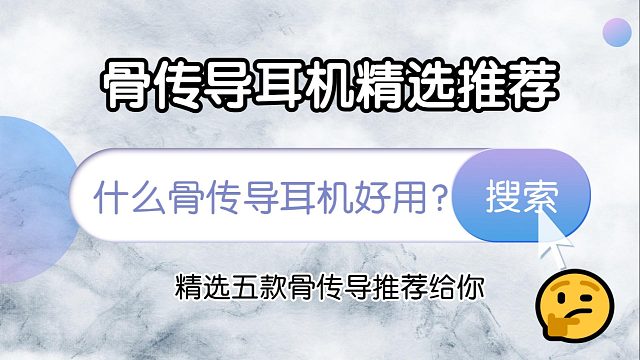 什么骨傳導(dǎo)耳機好用？骨傳導(dǎo)耳機精選五款推薦