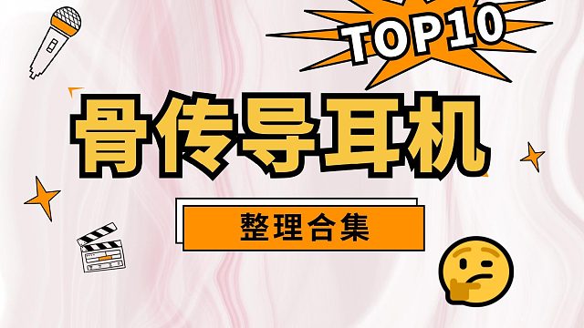 骨傳導(dǎo)耳機精選熱門十款合集分享！