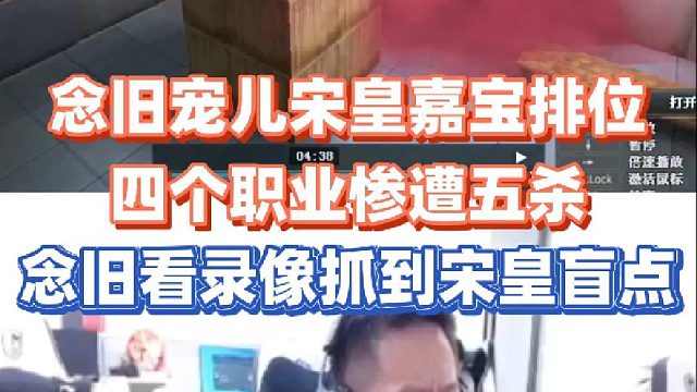 四個職業(yè)選手北部前百慘遭五殺，念舊看錄像當(dāng)場抓到宋皇盲點