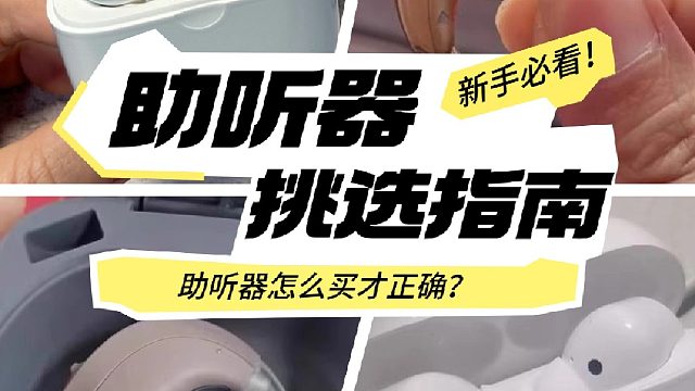 助聽器怎么選才正確？新手必看的助聽器挑選指南