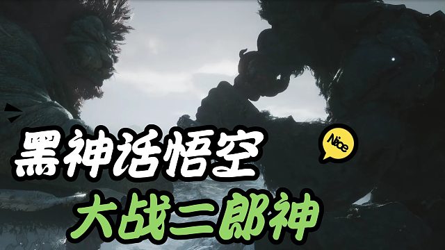 老奇大戰(zhàn)二郎神