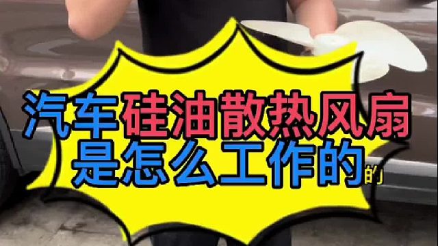 汽車硅油散熱風(fēng)扇是怎么工作的？