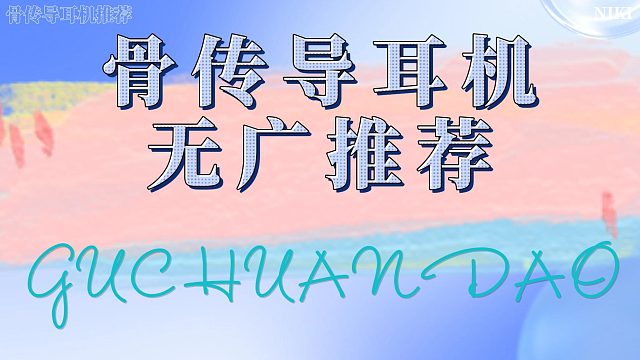 2024骨傳導(dǎo)耳機怎么選？資深耳機愛好者回答五款優(yōu)質(zhì)骨傳導(dǎo)耳機！