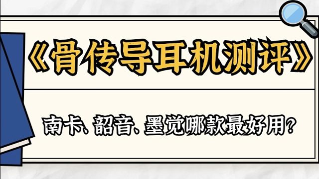 骨傳導(dǎo)耳機測評！南卡、韶音、墨覺誰說最強王者？