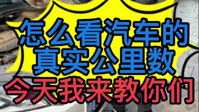怎么看一臺汽車開了多少公里，今天我來教你們