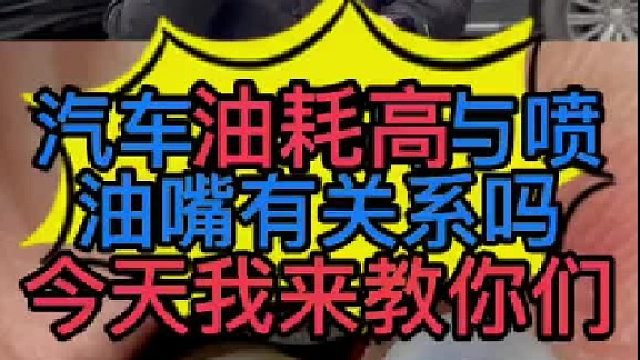 汽車(chē)油耗高的原因？汽車(chē)噴油嘴的作用？