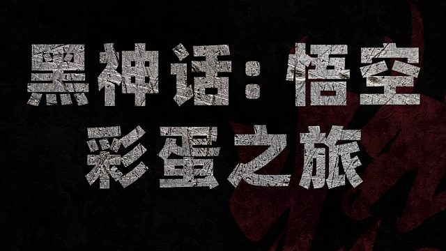 一口氣帶你看完【黑神話：悟空】全部彩蛋?。ㄉ希?/></span><div   id=
