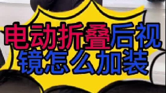 汽車電動折疊后視鏡怎么加裝？電動折疊后視鏡安裝？