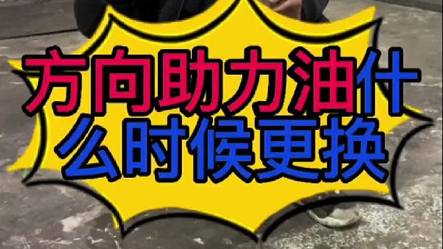 汽車方向助力油什么時候更換？