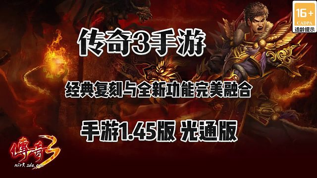 傳奇3光通版：手游1.45版，經(jīng)典復(fù)刻與全新功能的完美融合！
