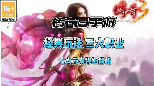 傳奇3手游1.45光通版三大職業(yè)及七大元素詳細解析