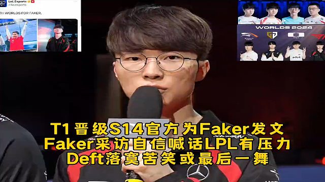 T1晉級S14官方為Faker發(fā)文，F(xiàn)aker采訪自信喊話LPL有壓力了，Deft表情落寞苦笑最后