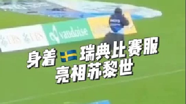 雖然沒有參加比賽，但是瓦爾霍姆依舊按照賭約穿上了瑞典的比賽服亮相蘇黎世賽場！