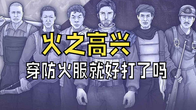 【零氪】【阿瑞斯病毒2】-防火服打火之高興有用嗎