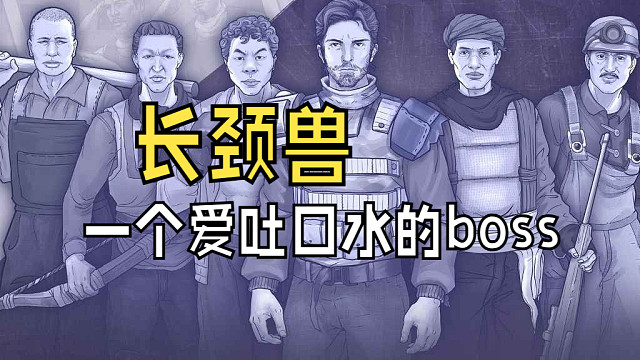 【零氪】【阿瑞斯病毒2】-愛噴口水的boss