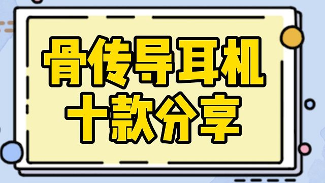 2024骨傳導(dǎo)耳機哪款值得入手？十款骨傳導(dǎo)耳機精選推薦！