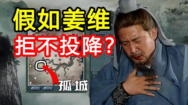 “吾計(jì)不成，乃天命也！”假如蜀國(guó)滅亡后姜維拒不投降會(huì)怎樣？