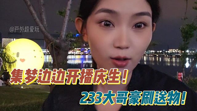 集夢邊邊開播慶生！233大哥豪刷送物！