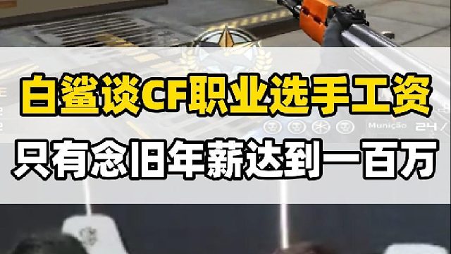 白鯊談CF職業(yè)選手工資，月薪超過十萬只有念舊一個人