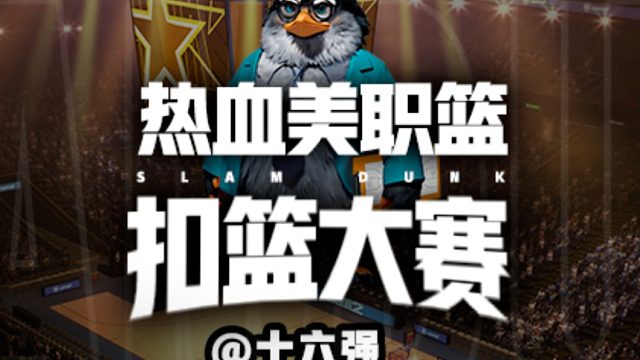 熱血美職籃扣籃大賽十六進(jìn)八——前排觀眾已就位！