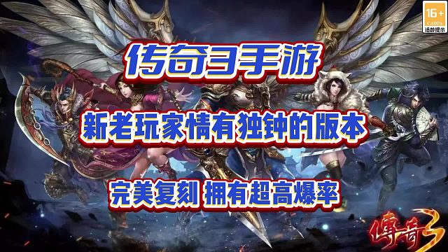 傳奇3手游：真正的傳奇3回來了！重溫1.45版本最經(jīng)典的版本