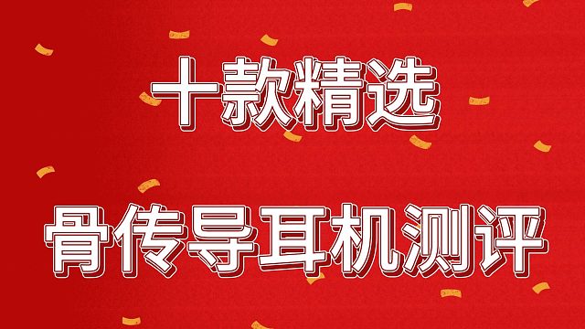 2024熱門骨傳導(dǎo)耳機哪款值得入手？骨傳導(dǎo)耳機使用感受分享