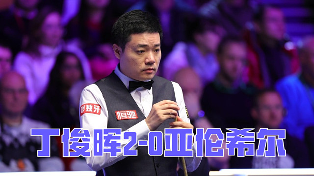 2024英國公開賽：丁俊暉2-0亞倫希爾