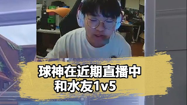 edg球球和粉絲1V5，霸氣放話：管你神話超凡，來了都是黑鐵！