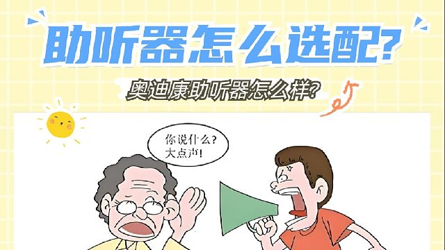 助聽器怎么選配？奧迪康助聽器怎么樣