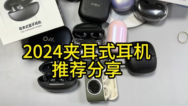 耳夾式耳機哪個品牌音質(zhì)好？這些夾耳耳機超值推薦