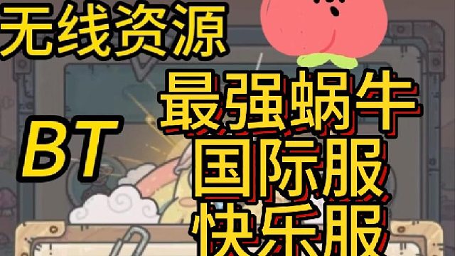最強(qiáng)蝸牛2.0，國際服，老鐵服，快樂服