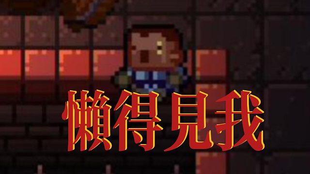 我懷疑這游戲的BOSS在度假，三小時了還沒來上班