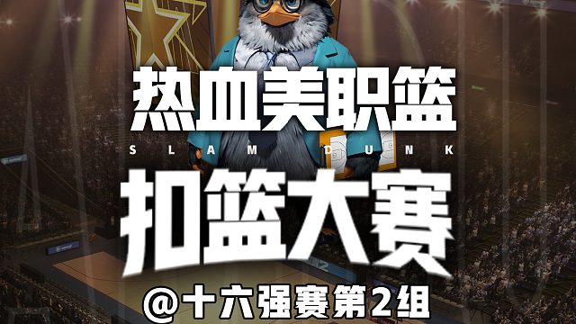 熱血美職籃扣籃大賽十六強(qiáng)賽第2組——技術(shù)與天賦的較量！
