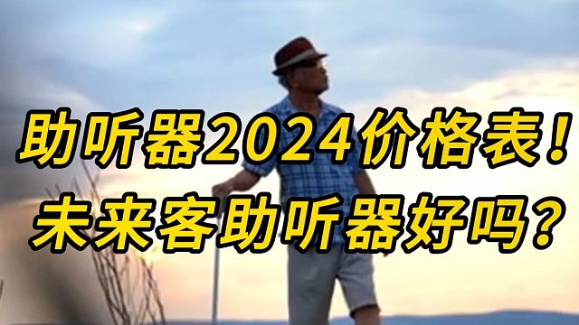 助聽器2024價格表！未來客助聽器好嗎？