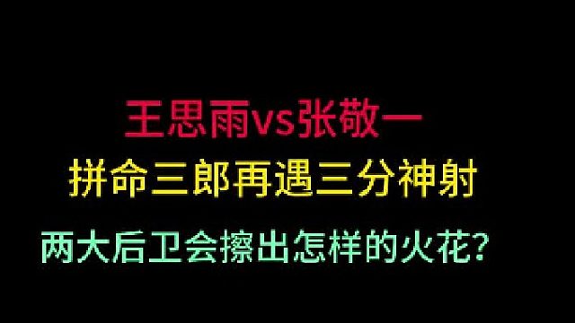 第一集 王思雨再戰(zhàn)張敬一！拼命三郎對(duì)戰(zhàn)三分神射,能擦出怎樣的火花？?